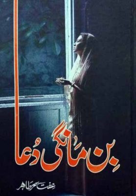 Bin Mangi Dua Novel by Effit Seher Tahir PDF Novel