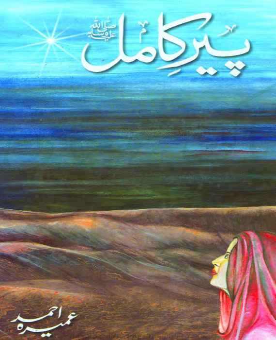 Pir-e-Kamil by Umera Ahmed PDF Novel