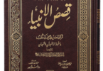 Qasas ul Anbiya by Imam Ibn Katheer in Urdu