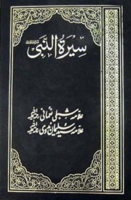 Seerat un Nabi (PBUH) By Maulana Shibli Nomani in Urdu
