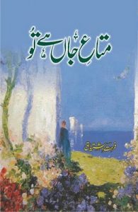 Urdu Novel Mata e Jaan Hai Tu By Farhat Ishtiaq