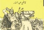 Urdu Novel Salahuddin Ayubi By Qazi Abdul Sattar PDF Download