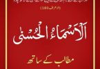 Asma ul Husna With English Meanings