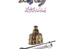 Ghazwa tul Hind By Dr. Asmatullaah Book Download