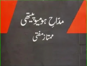 Homeopathic Urdu Book by Mumtaz Mufti