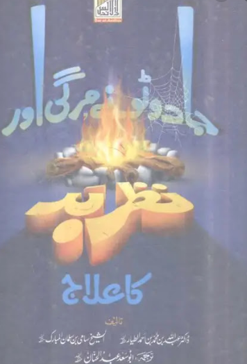 Jadu Tona Mirgi Aur Nazar Bad Ka Ilaaj Urdu Book