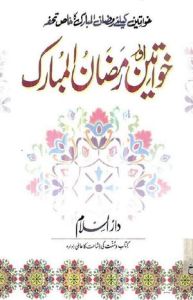 Khawteen Aur Ramzan ul Mubarak PDF Book
