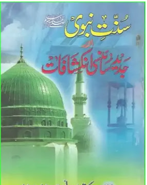 Sunnat e Nabvi Aur Jadeed Science Book Urdu