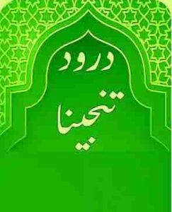 Darood E Tanjeena Full Wazifa PDF Download