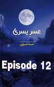 Usri Yusra Novel Episode 12 By Husna Hussain