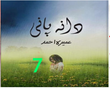 Dana Pani Novel By Umera Ahmed Episode 7 Free Download