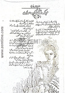 Mehak uthay gulab saray by Shazia Jamal Tariq