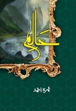 Haalim Novel By Nimra Ahmed